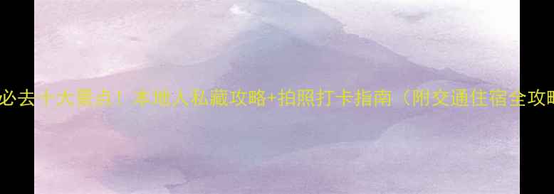 悉尼必去十大景点本地人私藏攻略拍照打卡指南附交通住宿全攻略