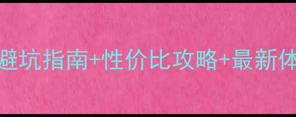 图片 悠哉旅游网真实测评：避坑指南+性价比攻略+最新体验报告（附省钱技巧）