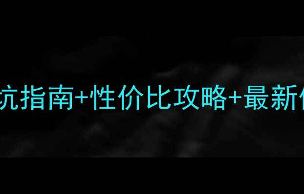 图片 悠哉旅游网真实测评：避坑指南+性价比攻略+最新体验报告（附省钱技巧）1