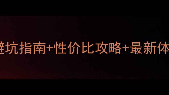 图片 悠哉旅游网真实测评：避坑指南+性价比攻略+最新体验报告（附省钱技巧）2