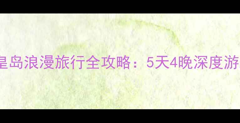 图片 情侣必去！秦皇岛浪漫旅行全攻略：5天4晚深度游路线+避坑指南