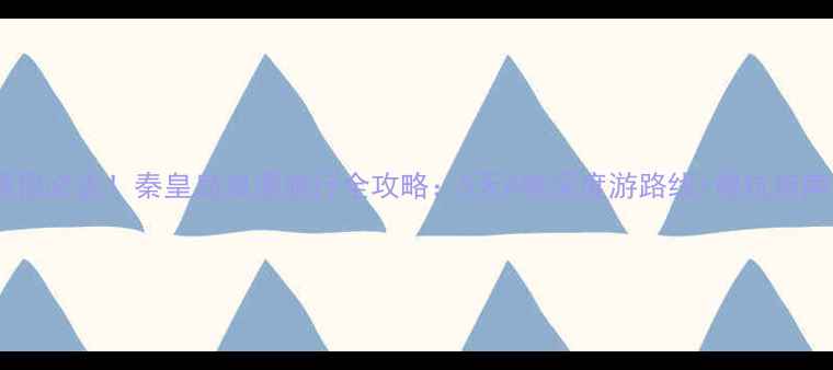 图片 情侣必去！秦皇岛浪漫旅行全攻略：5天4晚深度游路线+避坑指南1