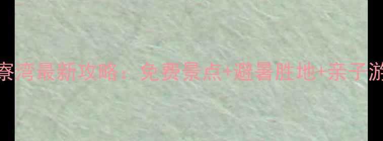 图片 惠东巽寮湾最新攻略：免费景点+避暑胜地+亲子游全指南