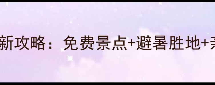 惠东巽寮湾最新攻略免费景点避暑胜地亲子游全指南