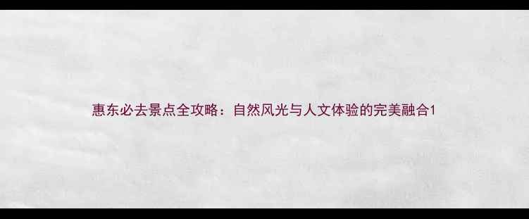 图片 惠东必去景点全攻略：自然风光与人文体验的完美融合1