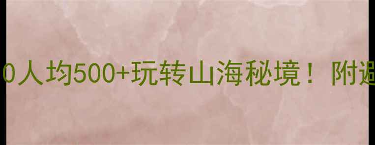 图片 惠东必玩景点TOP10人均500+玩转山海秘境！附避坑攻略+隐藏机位