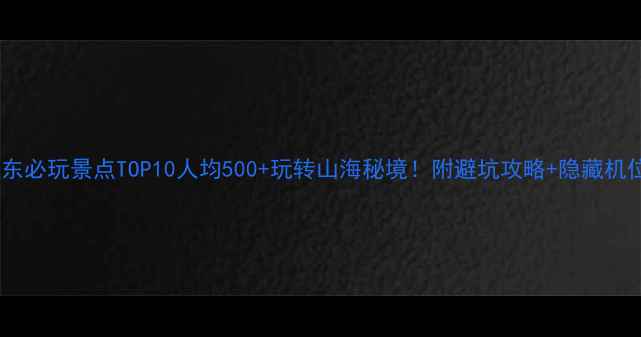 图片 惠东必玩景点TOP10人均500+玩转山海秘境！附避坑攻略+隐藏机位1