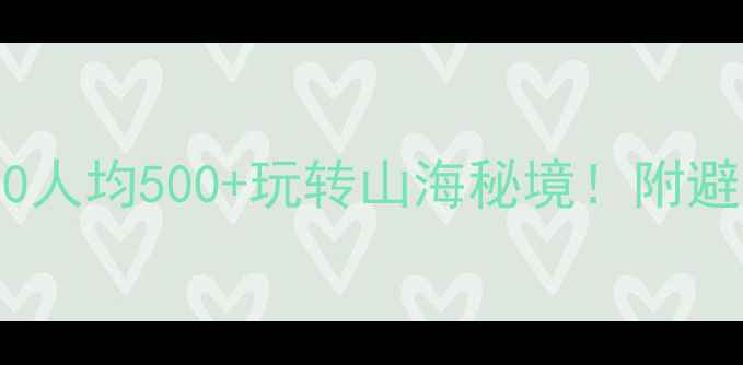 惠东必玩景点TOP10人均500玩转山海秘境附避坑攻略隐藏机位