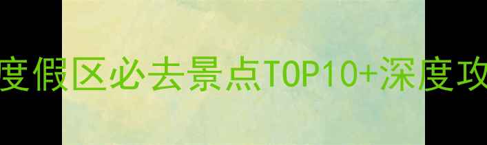 图片 惠东滨海旅游度假区必去景点TOP10+深度攻略+避坑指南2