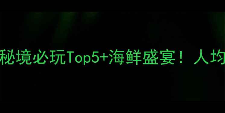 图片 惠东稔山攻略｜小众秘境必玩Top5+海鲜盛宴！人均100+玩转山海风光🌊