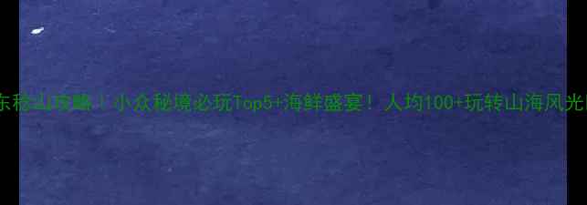 图片 惠东稔山攻略｜小众秘境必玩Top5+海鲜盛宴！人均100+玩转山海风光🌊1