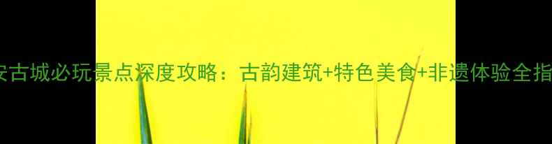 图片 惠安古城必玩景点深度攻略：古韵建筑+特色美食+非遗体验全指南1