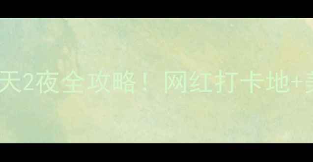 惠安小岞风车岛3天2夜全攻略网红打卡地美食住宿一网打尽