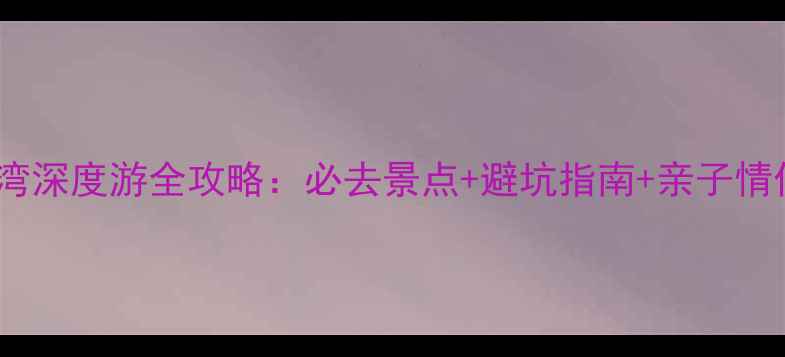图片 惠州万科双月湾深度游全攻略：必去景点+避坑指南+亲子情侣自驾游方案1