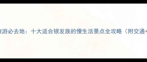 图片 惠州中老年养生旅游必去地：十大适合银发族的慢生活景点全攻略（附交通+美食+健康贴士）