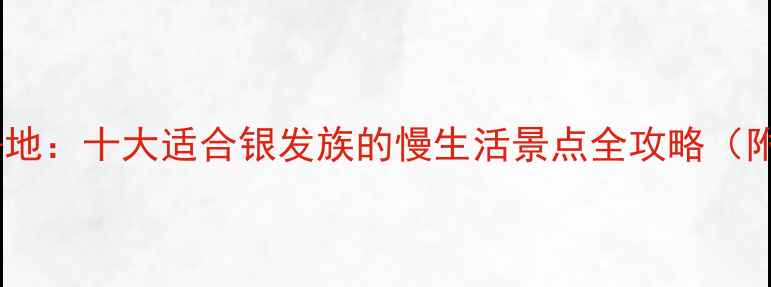 图片 惠州中老年养生旅游必去地：十大适合银发族的慢生活景点全攻略（附交通+美食+健康贴士）1