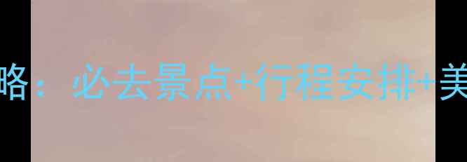 惠州亲子游5天4夜全攻略必去景点行程安排美食推荐附最新门票