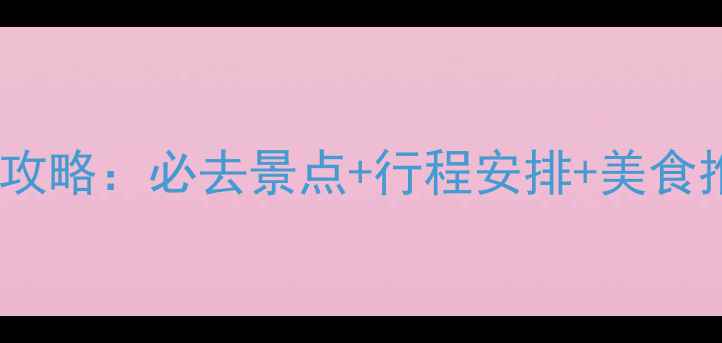 图片 惠州亲子游5天4夜全攻略：必去景点+行程安排+美食推荐（附最新门票）1