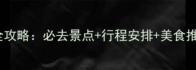 图片 惠州亲子游5天4夜全攻略：必去景点+行程安排+美食推荐（附最新门票）2