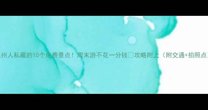 惠州人私藏的10个免费景点周末游不花一分钱攻略附上附交通拍照点