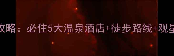 惠州南昆山旅游全攻略必住5大温泉酒店徒步路线观星地图附避坑指南