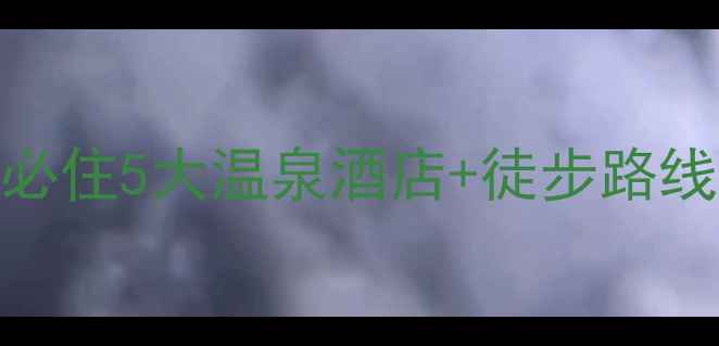 图片 惠州南昆山旅游全攻略：必住5大温泉酒店+徒步路线+观星地图，附避坑指南2