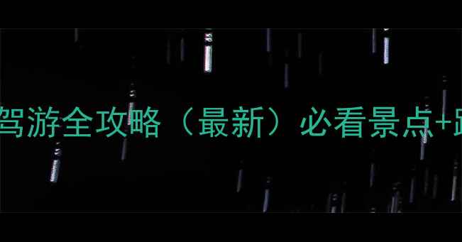图片 惠州南昆山自驾游全攻略（最新）必看景点+路线+住宿推荐