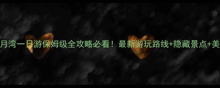 图片 惠州双月湾一日游保姆级全攻略必看！最新游玩路线+隐藏景点+美食推荐