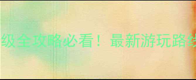 图片 惠州双月湾一日游保姆级全攻略必看！最新游玩路线+隐藏景点+美食推荐1