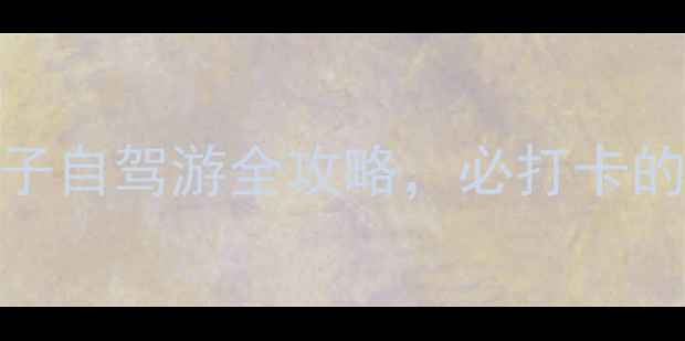 图片 惠州周边游推荐：泰美亲子自驾游全攻略，必打卡的5大网红景点及秘境路线2