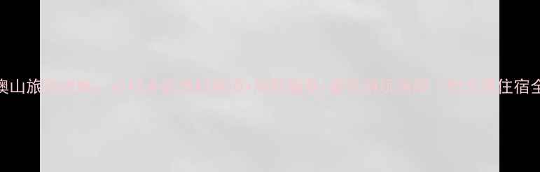 图片 惠州小澳山旅游攻略：必打卡的渔村秘境+海鲜盛宴+最佳游玩指南（附交通住宿全攻略）