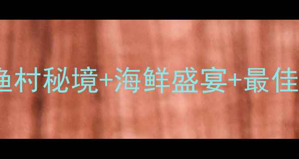 图片 惠州小澳山旅游攻略：必打卡的渔村秘境+海鲜盛宴+最佳游玩指南（附交通住宿全攻略）1