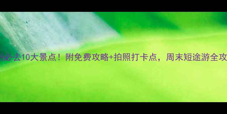 图片 惠州必去10大景点！附免费攻略+拍照打卡点，周末短途游全攻略1