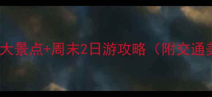 图片 惠州必去5大景点+周末2日游攻略（附交通美食地图）