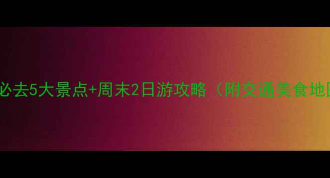 图片 惠州必去5大景点+周末2日游攻略（附交通美食地图）1