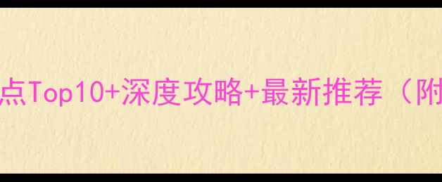 图片 惠州必去旅游景点Top10+深度攻略+最新推荐（附交通住宿指南）