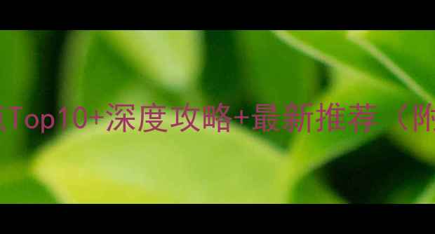 图片 惠州必去旅游景点Top10+深度攻略+最新推荐（附交通住宿指南）2