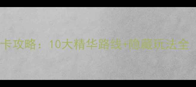 惠州必去景点打卡攻略10大精华路线隐藏玩法全附交通住宿