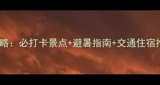 图片 惠州月亮湾游玩全攻略：必打卡景点+避暑指南+交通住宿推荐（附最新门票）2