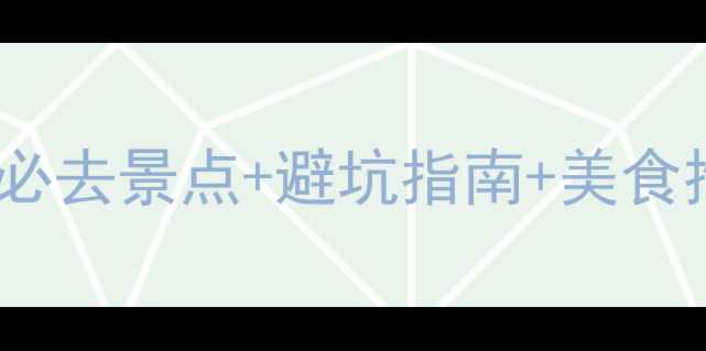 图片 惠州海边旅游攻略｜必去景点+避坑指南+美食推荐（附详细行程）1