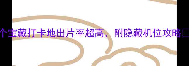 图片 惠州海边游天花板！这5个宝藏打卡地出片率超高，附隐藏机位攻略📸惠州旅行海边拍照攻略2