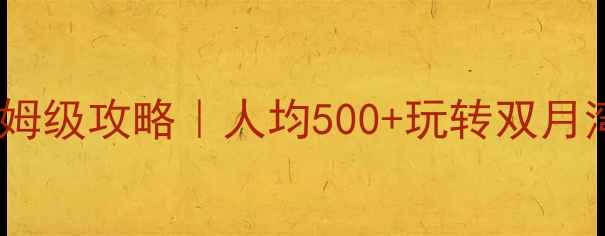 图片 惠州海边自驾游保姆级攻略｜人均500+玩转双月湾巽寮湾+避坑指南