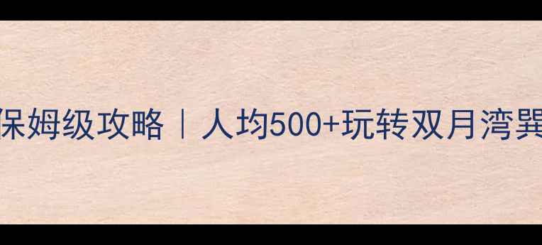 图片 惠州海边自驾游保姆级攻略｜人均500+玩转双月湾巽寮湾+避坑指南1