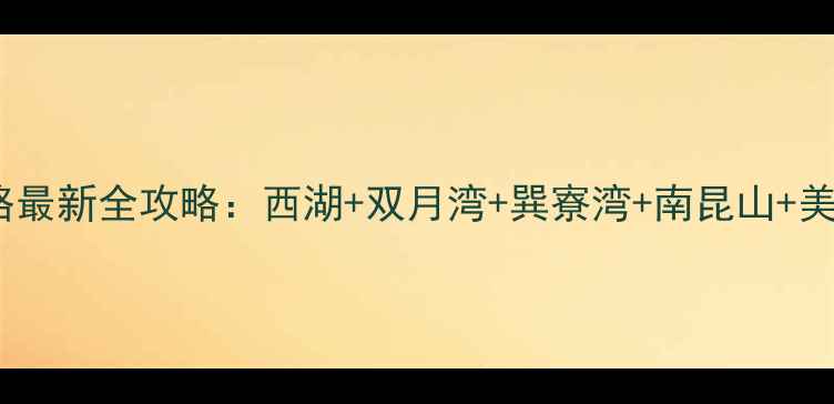 图片 惠州自由行攻略最新全攻略：西湖+双月湾+巽寮湾+南昆山+美食住宿全指南1