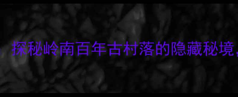 图片 惠州范和古村深度游全攻略：探秘岭南百年古村落的隐藏秘境，附交通住宿及必打卡景点1