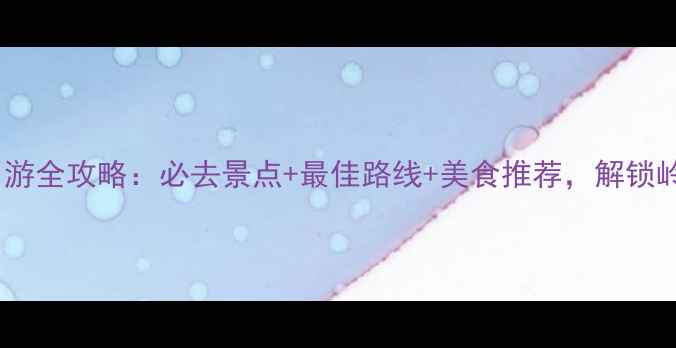 惠州西湖一日游全攻略必去景点最佳路线美食推荐解锁岭南园林秘境