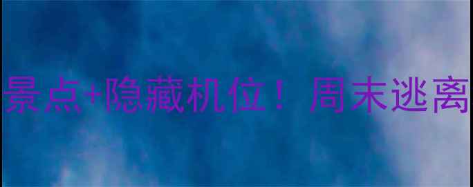 图片 惠州西湖周边游攻略｜5个必打卡景点+隐藏机位！周末逃离城市计划🌿惠州旅游周末去哪儿1