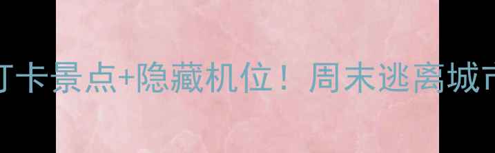 惠州西湖周边游攻略5个必打卡景点隐藏机位周末逃离城市计划惠州旅游周末去哪儿
