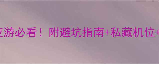 图片 惠州西湖夜游必看！附避坑指南+私藏机位+美食攻略1