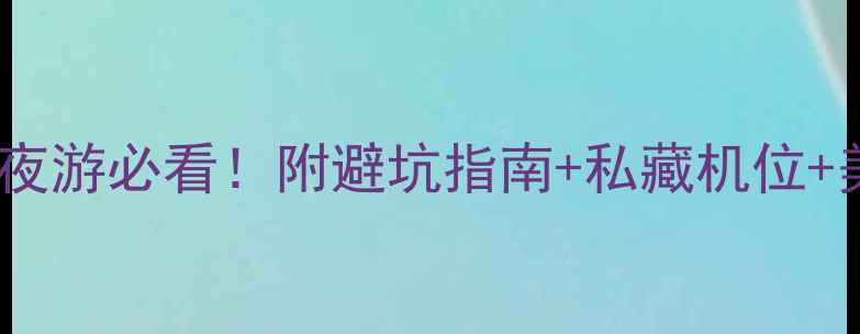 图片 惠州西湖夜游必看！附避坑指南+私藏机位+美食攻略2